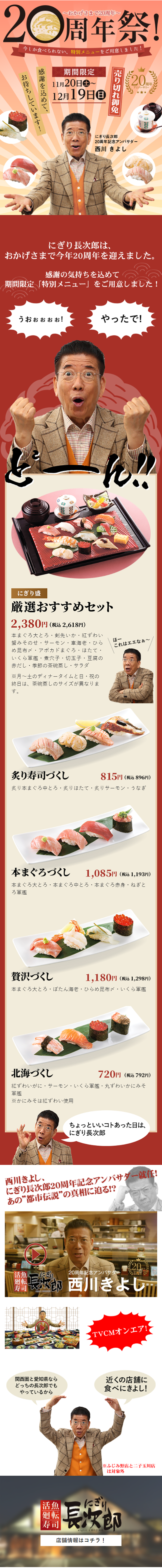 Nigiri Chojiro 20th Anniversary Festival LP design (Events, Campaigns, Experiences / Red tones / Japanese style) Mobile version