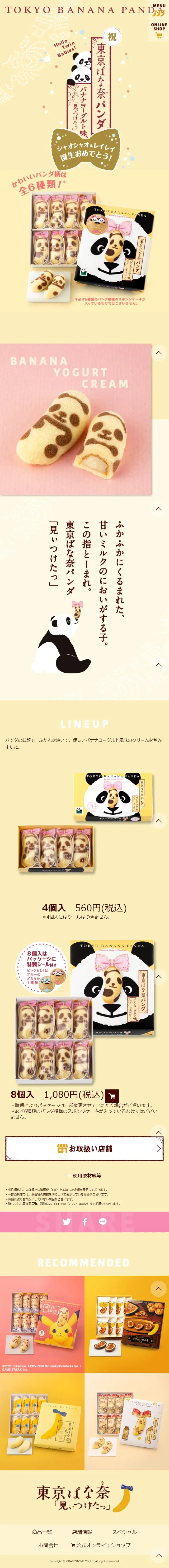 東京ばな奈パンダ　バナナヨーグルト味のLPデザイン（イエロー系／かわいい系）スマホ版