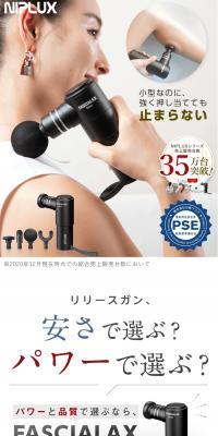 NIPLUX FASCIALAX MINIのLPデザイン（美容・健康機器／グレー系／健康・癒し系）PC版
