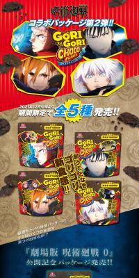 ゴリゴリチョコフレーク×呪術廻戦のLPデザイン（イベント・キャンペーン・ギフト／レッド系／マンガ・イラスト系）PC版