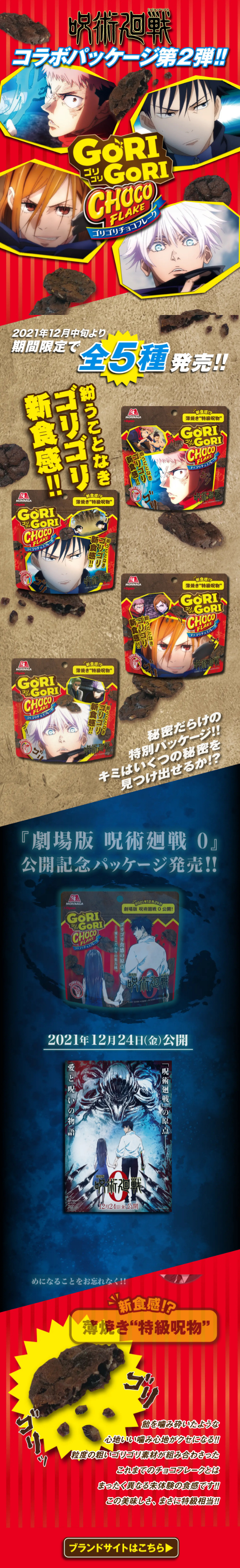 ゴリゴリチョコフレーク×呪術廻戦のLPデザイン（イベント・キャンペーン・ギフト／レッド系／マンガ・イラスト系）スマホ版