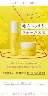 パーフェクトワンフォーカス　クレンジングバーム＆ウォータリージェルセットのLPデザイン（スキンケア・ボディケア・ヘアケア／イエロー系／シンプル系）スマホ版