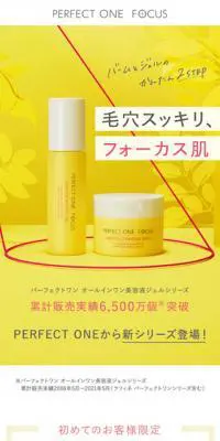 パーフェクトワンフォーカス　クレンジングバーム＆ウォータリージェルセットのLPデザイン（スキンケア・ボディケア・ヘアケア／イエロー系／シンプル系）スマホ版