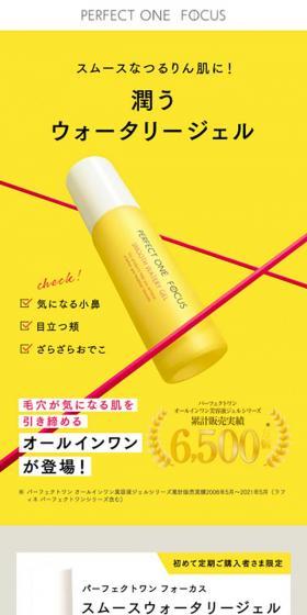 パーフェクトワン フォーカス スムースウォータリージェルのLPデザイン(スキンケア・ボディケア・ヘアケア/イエロー系/シンプル系)スマホ版