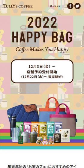 2022 HAPPY BAGのLPデザイン（お茶・紅茶・珈琲／ベージュ系／シンプル系）スマホ版