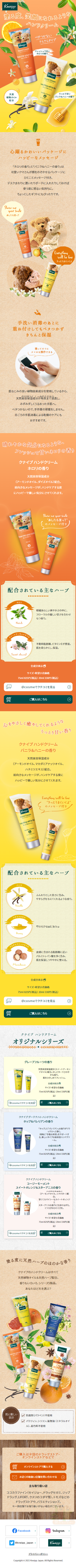 Kneipp ハンドクリームのLPデザイン（スキンケア・ボディケア・ヘアケア／オレンジ系／かわいい系）スマホ版