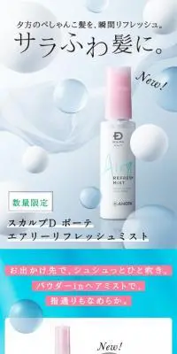 スカルプD ボーテ　エアリーリフレッシュミストのLPデザイン（スキンケア・ボディケア・ヘアケア／ブルー系／爽やか系）スマホ版
