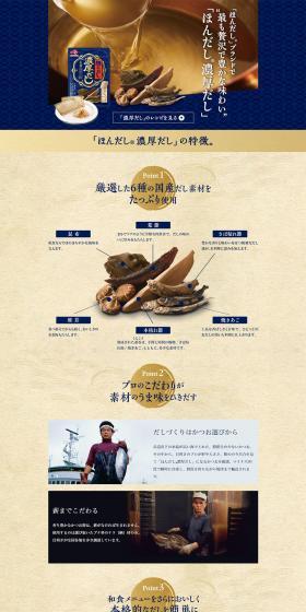 ほんだしのLPデザイン（調味料・甘味料・ダシ・スープ／ブルー系／和風系）PC版