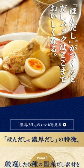 ほんだしのLPデザイン（調味料・甘味料・ダシ・スープ／ブルー系／和風系）スマホ版