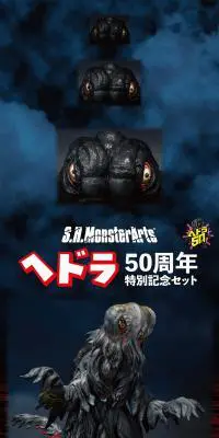 S.H.MonsterArts ヘドラ 50周年特別記念セットのLPデザイン（玩具・ホビー・フィギュア／ブラック系／かっこいい系）PC版