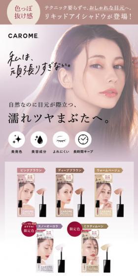 CAROME. メルティングフィットアイシャドウのLPデザイン（コスメ・化粧品・コンタクトレンズ／ベージュ系／キレイ系）スマホ版