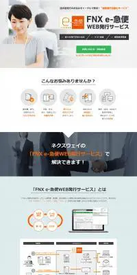 FNX e-急便WEB発行サービスのLPデザイン（デザイン・アプリ・システム／ブルー系／信頼・安心系）PC版