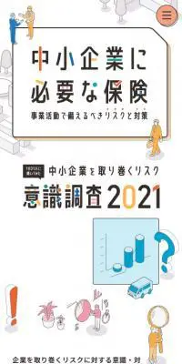 中小企業に必要な保険のLPデザイン（保険・金融・クレジット／ホワイト系／マンガ・イラスト系）スマホ版
