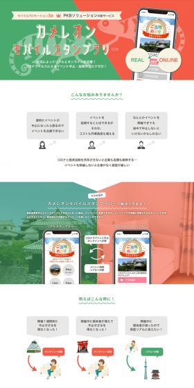 カメレオンモバイルスタンプラリーのLPデザイン（デザイン・アプリ・システム／グリーン系／信頼・安心系）PC版