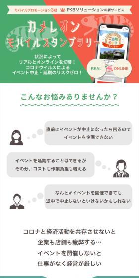 カメレオンモバイルスタンプラリーのLPデザイン（デザイン・アプリ・システム／グリーン系／信頼・安心系）スマホ版