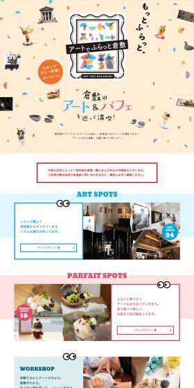 Art Stroll Kurashiki Stamp Rally LP design (Events, Campaigns, Gifts / Orange tones / Lively type) PC version