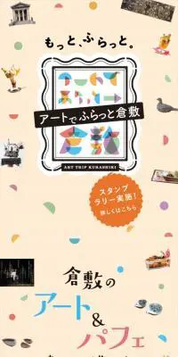 アートでふらっと倉敷スタンプラリーのLPデザイン（イベント・キャンペーン・ギフト／オレンジ系／にぎやか系）スマホ版
