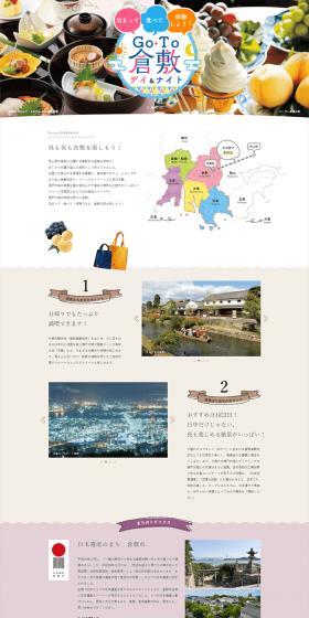 GOTO Kurashiki Day & Night LP design (Events, Campaigns, Experiences / Multi-color type / Refreshing type) PC version