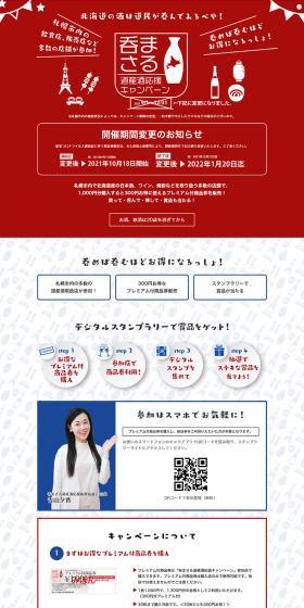 Masaru Hokkaido-produced Sake Support Campaign LP design (Events, Campaigns, Experiences / Red tones / Trust and Safety) PC version