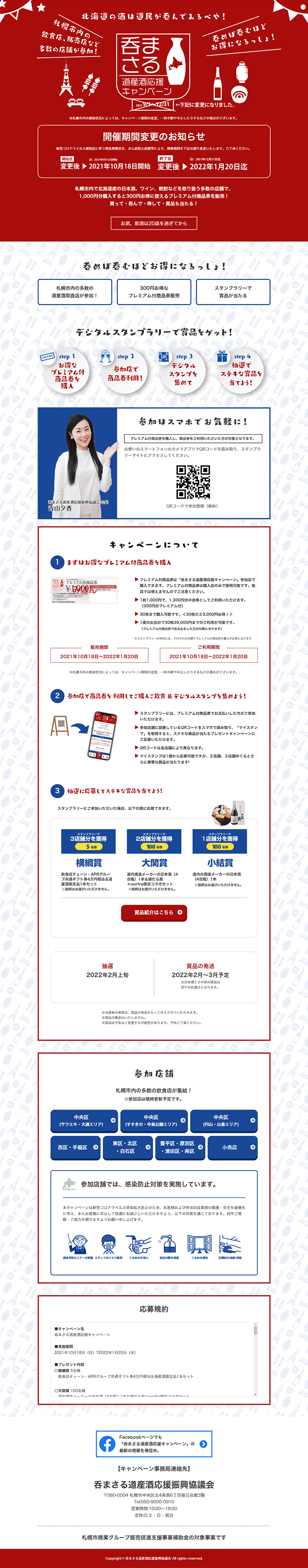 Masaru Hokkaido-produced Sake Support Campaign LP design (Events, Campaigns, Experiences / Red tones / Trust and Safety) PC version