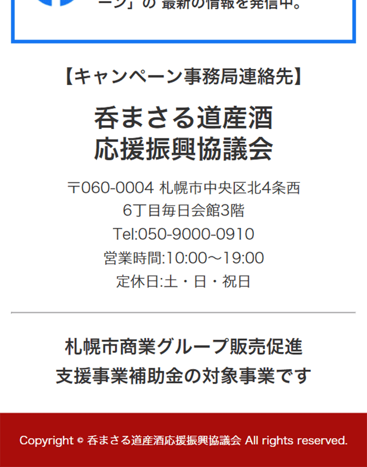 Masaru Hokkaido-produced Sake Support Campaign LP design (Events, Campaigns, Experiences / Red tones / Trust and Safety) Mobile version