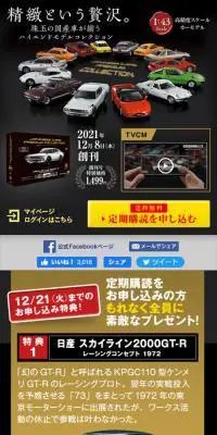 国産名車プレミアムコレクションのLPデザイン（玩具・ホビー・フィギュア／ブラック系／かっこいい系）スマホ版