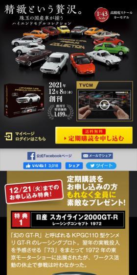 国産名車プレミアムコレクションのLPデザイン(玩具・ホビー・フィギュア/ブラック系/かっこいい系)スマホ版
