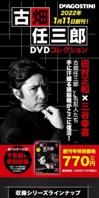 隔週刊 古畑任三郎DVDコレクションのLPデザイン（本・雑誌・コミック／ブラック系／かっこいい系）スマホ版