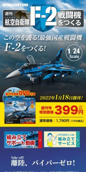 週刊 航空自衛隊 F-2戦闘機をつくるのLPデザイン(玩具・ホビー・フィギュア/ブルー系/かっこいい系)スマホ版