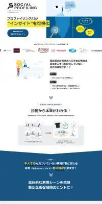 インサイトマーケティングリサーチソーシャルプロファイリングのLPデザイン（デザイン・アプリ・システム／ホワイト系／信頼・安心系）PC版