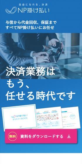 NP掛け払いのLPデザイン（デザイン・アプリ・システム／ブルー系／信頼・安心系）スマホ版