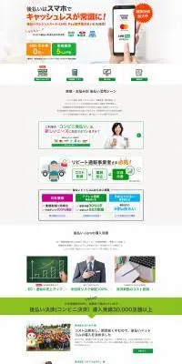 コンビニ後払い決済代行のLPデザイン（デザイン・アプリ・システム／グリーン系／信頼・安心系）PC版