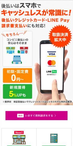 コンビニ後払い決済代行のLPデザイン（デザイン・アプリ・システム／グリーン系／信頼・安心系）スマホ版