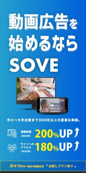 SOVEのLPデザイン（デザイン・アプリ・システム／ブルー系／信頼・安心系）スマホ版