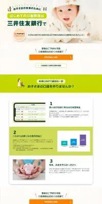 お子さまの口座開設のLPデザイン（保険・金融・クレジット／グリーン系／信頼・安心系）PC版