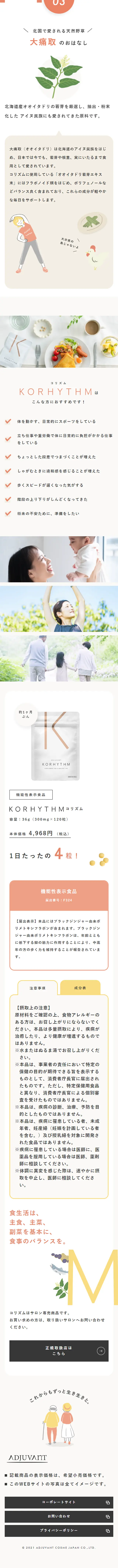 KORHYTHMのLPデザイン（美容食品・美容ドリンク・サプリメント／ベージュ系／かわいい系）スマホ版