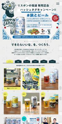 HOPPIN GARAGEのLPデザイン（ビール・発泡酒／グレー系／マンガ・イラスト系）PC版