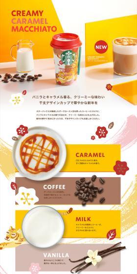 Creamy Caramel Macchiato LP design (Water and Soft Drinks / yellow / Japanese style) PC version