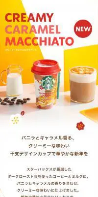 クリーミーキャラメルマキアートのLPデザイン（水・ソフトドリンク／イエロー系／和風系）スマホ版