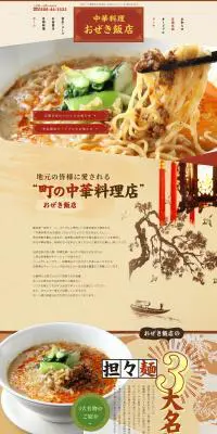 中華料理おぜき飯店のLPデザイン（企業・会社・お店／ベージュ系／にぎやか系）PC版