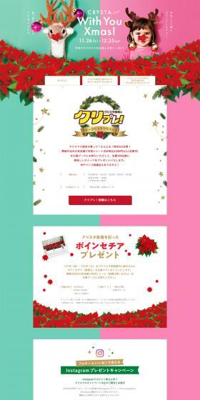 CRYSTA 2021 With You Xmas!のLPデザイン（企業・会社・お店／グリーン系／かわいい系）PC版