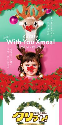 CRYSTA 2021 With You Xmas!のLPデザイン（企業・会社・お店／グリーン系／かわいい系）スマホ版