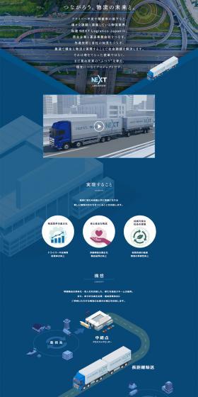 NEXT LOGISTICSのLPデザイン(企業・会社・お店/グレー系/スタイリッシュ系)PC版