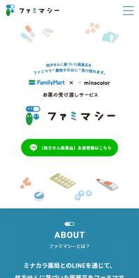ファミマシーのLPデザイン（企業・会社・お店／ホワイト系／シンプル系）スマホ版