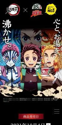 日清のどん兵衛&日清焼そばU.F.O.×「鬼滅の刃」コラボのLPデザイン（レトルト・インスタント／ブラック系／マンガ・イラスト系）スマホ版