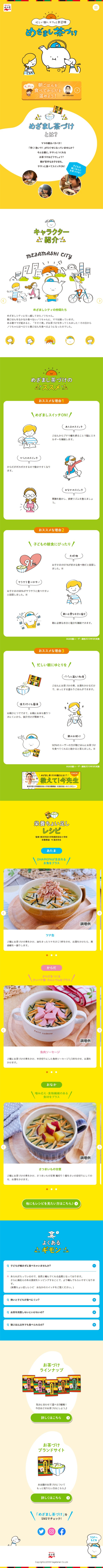 めざまし茶づけのLPデザイン（惣菜・おかず・料理／イエロー系／かわいい系）スマホ版