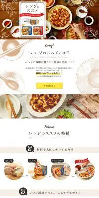 レンジのススメのLPデザイン（レトルト・インスタント／ホワイト系／ナチュラル系）PC版