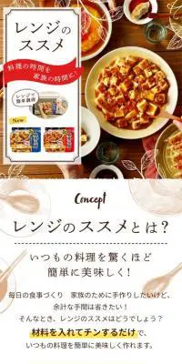 レンジのススメのLPデザイン（レトルト・インスタント／ホワイト系／ナチュラル系）スマホ版