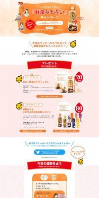 いつでもどこでも「鮮度みそ占い」キャンペーンのLPデザイン（イベント・キャンペーン・ギフト／オレンジ系／かわいい系）PC版