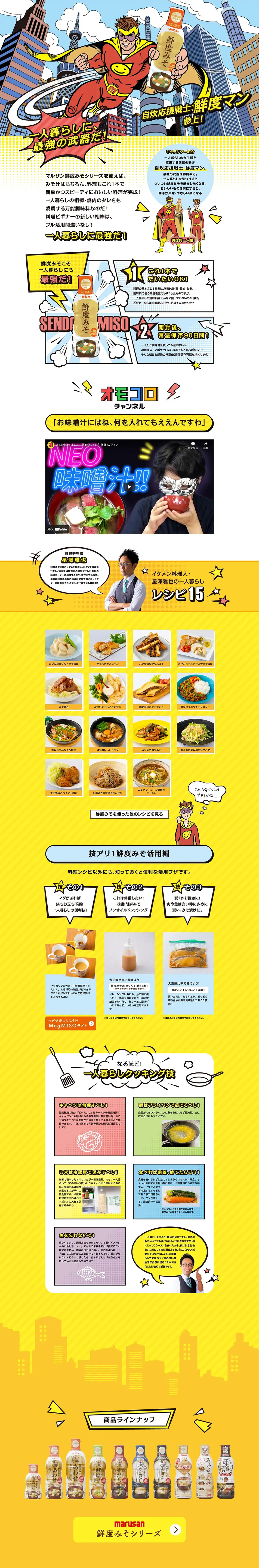 一人暮らしの強い味方！｜鮮度みそのLPデザイン（調味料・甘味料・ダシ・スープ／イエロー系／マンガ・イラスト系）PC版